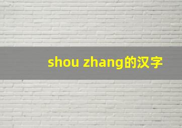 shou zhang的汉字